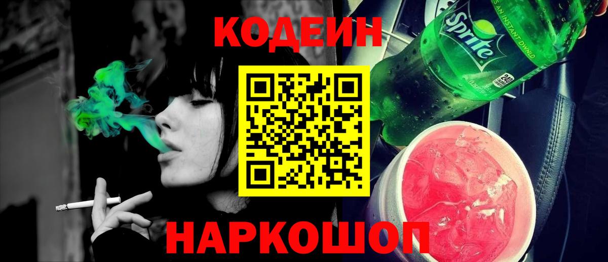 Лениногорск  Кодеин Purple Drank  Вход с VPN  Кодеиновый сироп Lean Purple Drank 